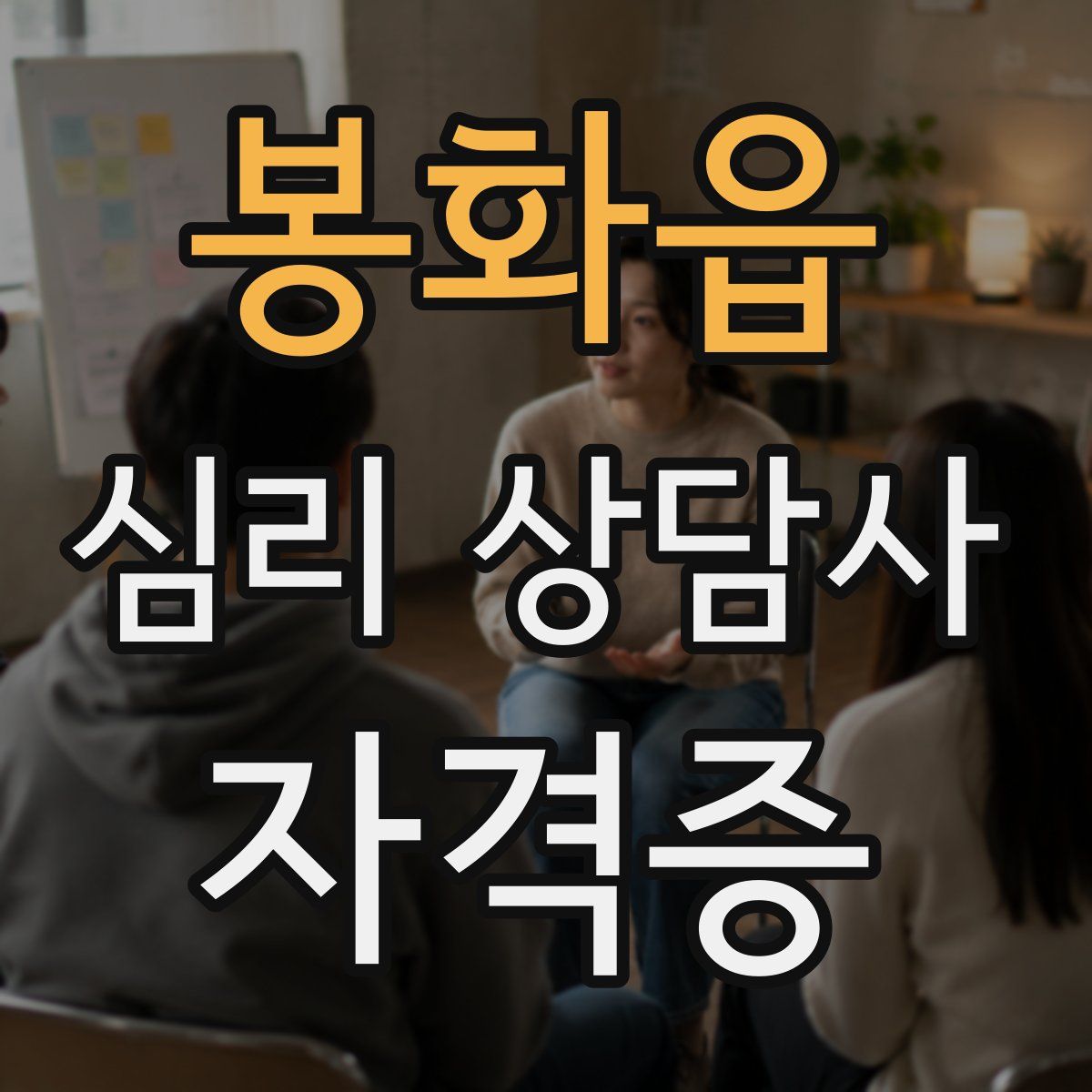 봉화읍 심리 상담사 자격증