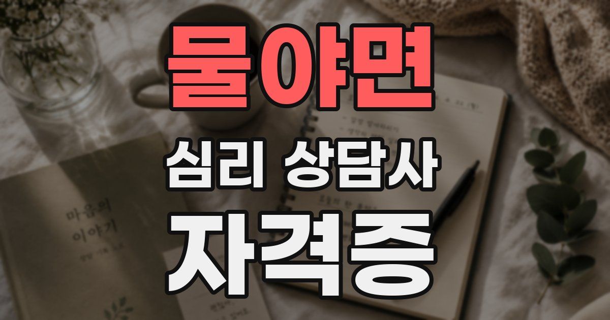물야면 심리 상담사 자격증