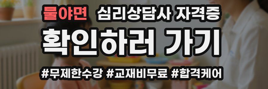 물야면 심리 상담사 자격증