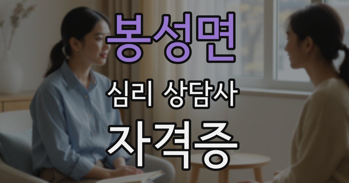 봉성면 심리 상담사 자격증