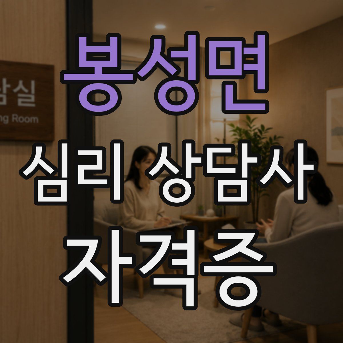 봉성면 심리 상담사 자격증
