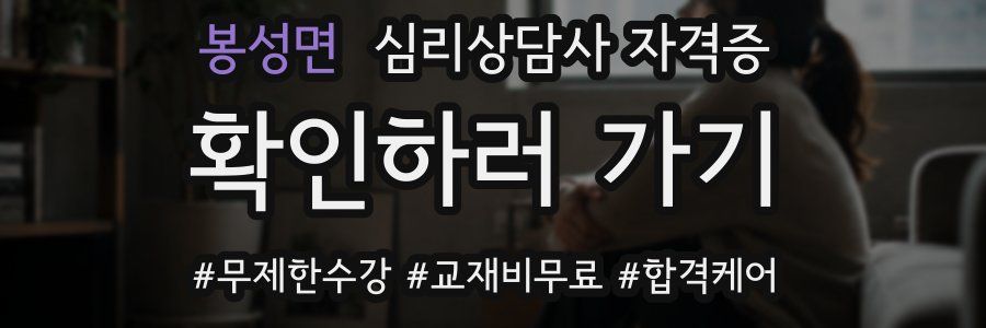 봉성면 심리 상담사 자격증