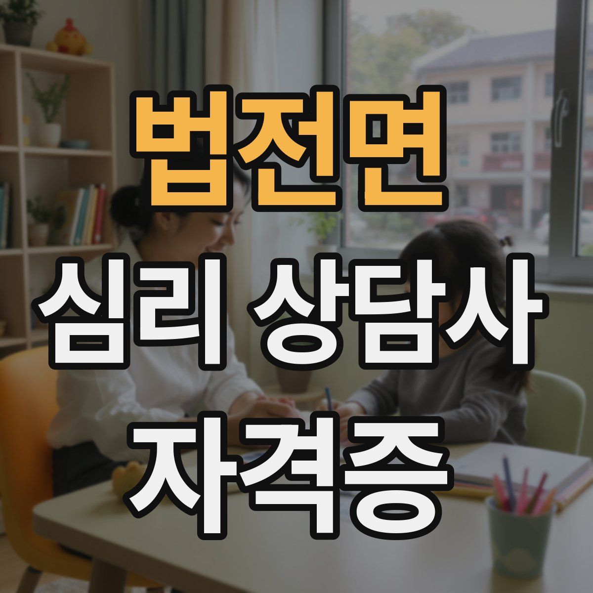 법전면 심리 상담사 자격증