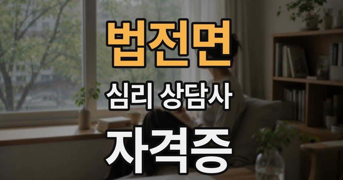 법전면 심리 상담사 자격증