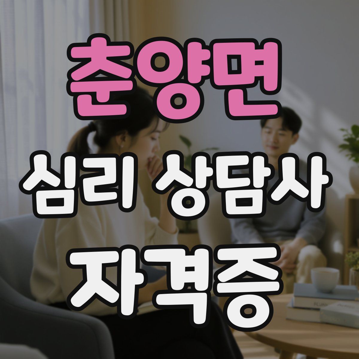 춘양면 심리 상담사 자격증