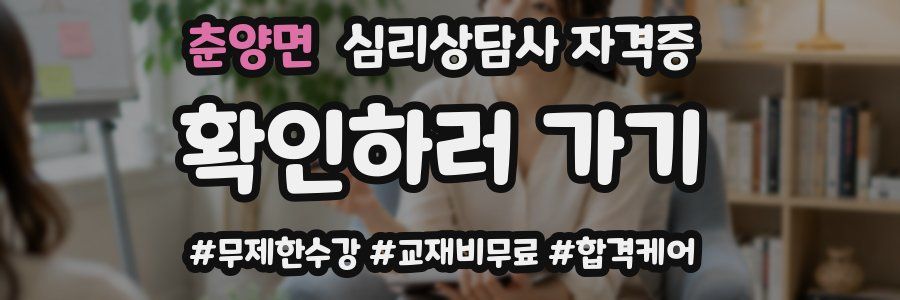 춘양면 심리 상담사 자격증