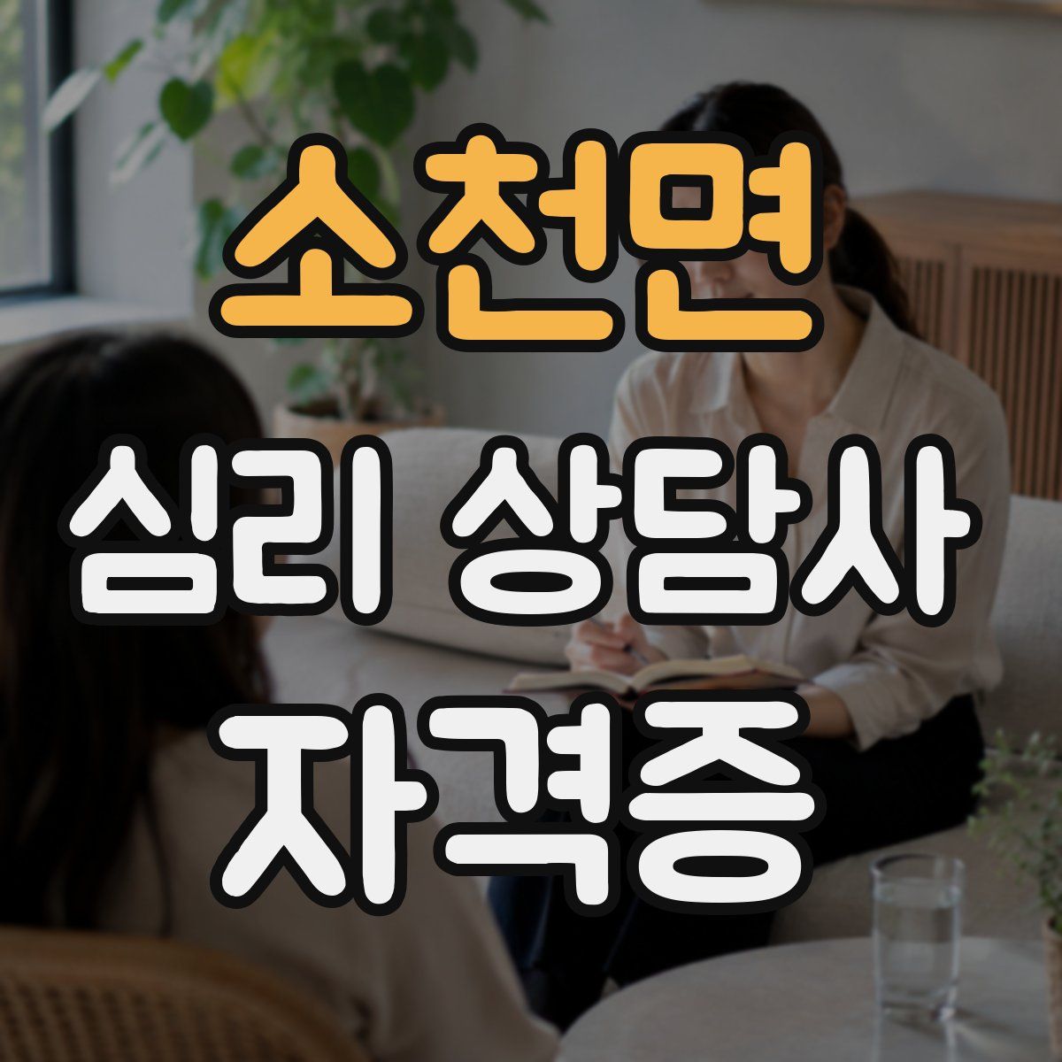 소천면 심리 상담사 자격증