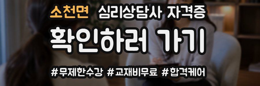 소천면 심리 상담사 자격증
