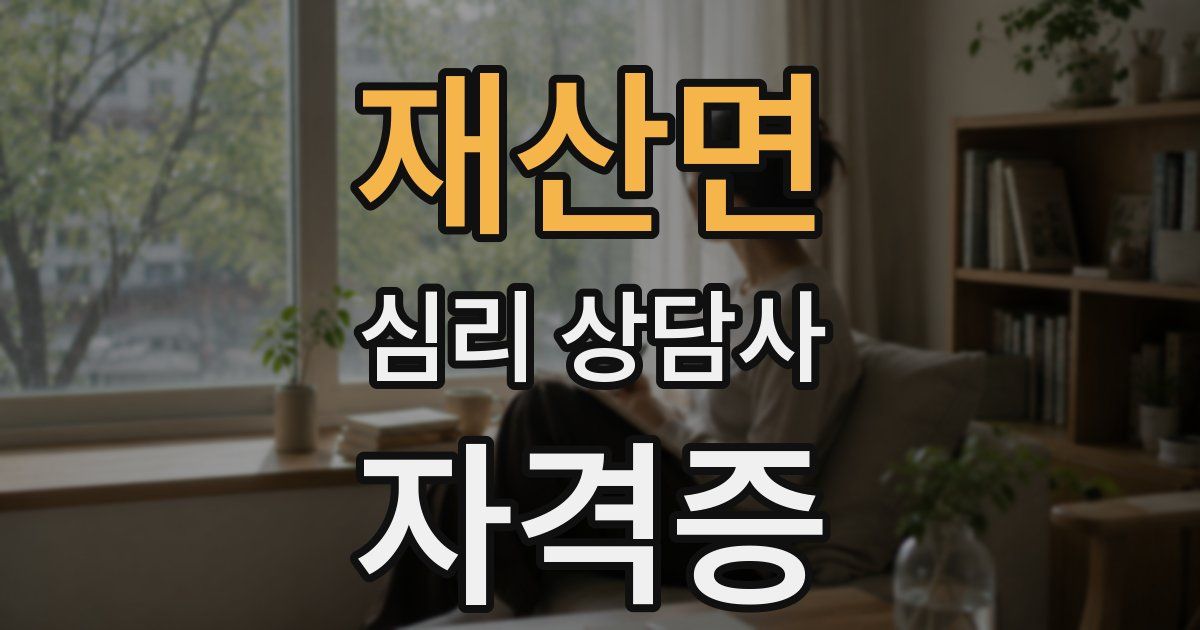 재산면 심리 상담사 자격증