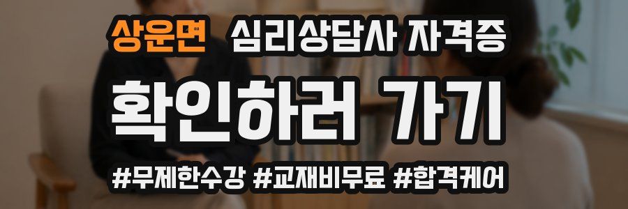 상운면 심리 상담사 자격증