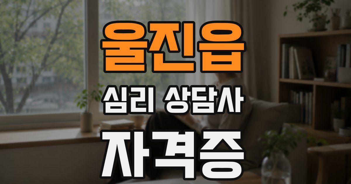 울진읍 심리 상담사 자격증