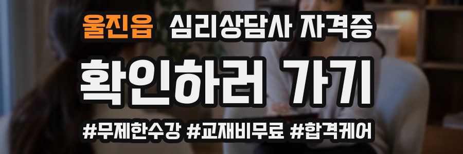 울진읍 심리 상담사 자격증