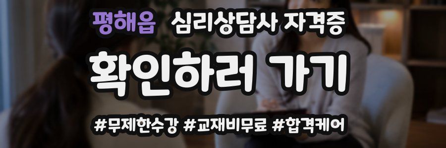 평해읍 심리 상담사 자격증