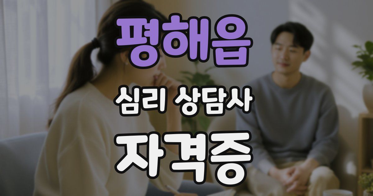 평해읍 심리 상담사 자격증