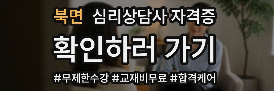 북면 심리 상담사 자격증