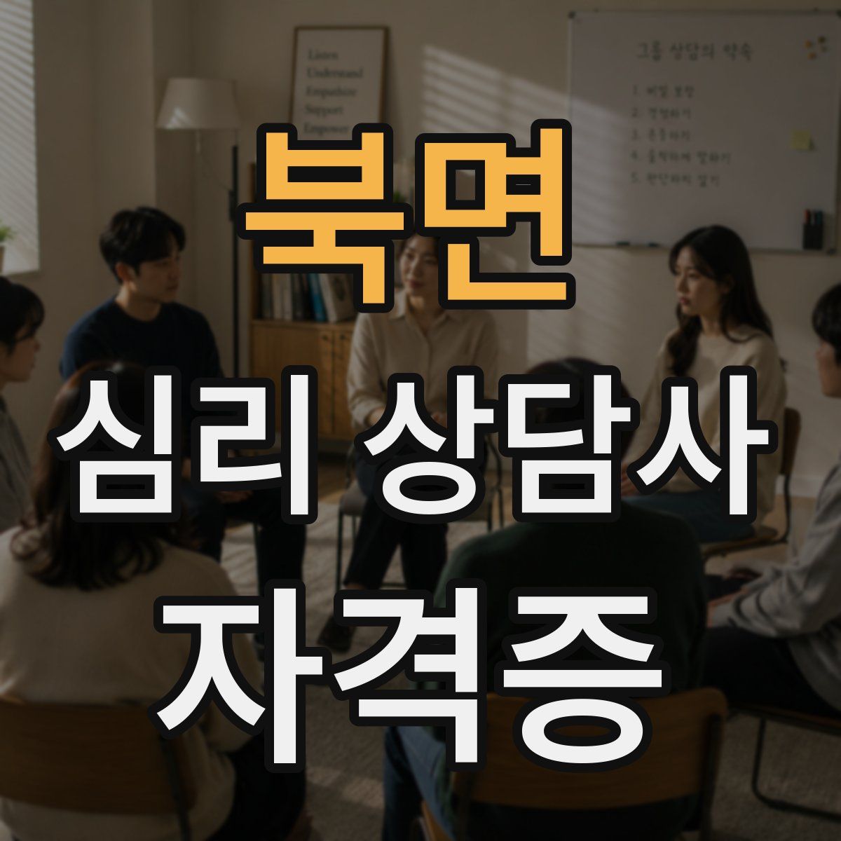 북면 심리 상담사 자격증