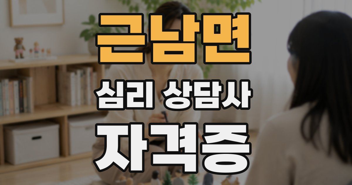 근남면 심리 상담사 자격증
