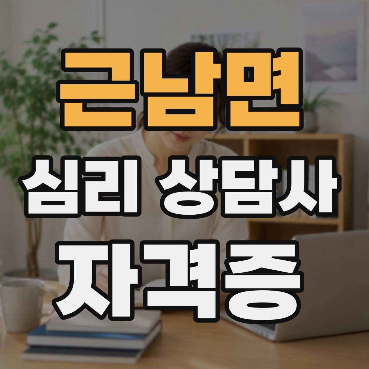 근남면 심리 상담사 자격증