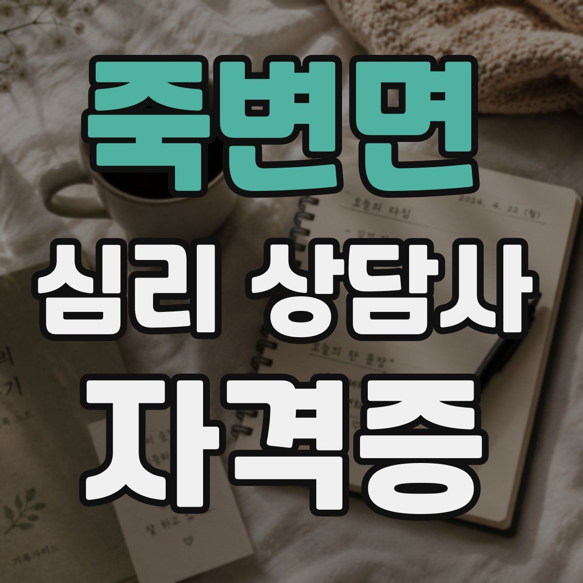죽변면 심리 상담사 자격증