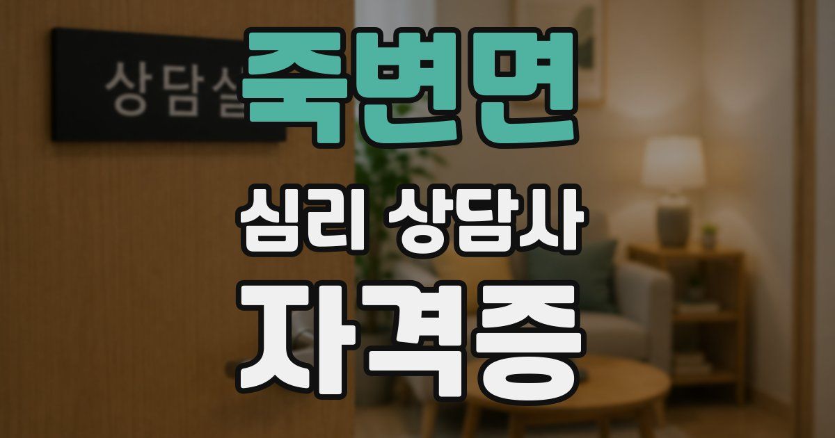 죽변면 심리 상담사 자격증