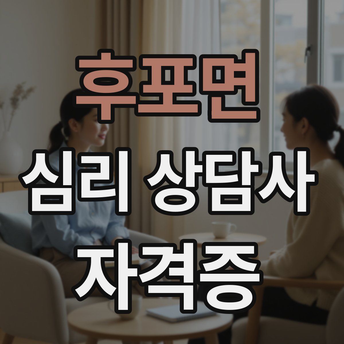 후포면 심리 상담사 자격증
