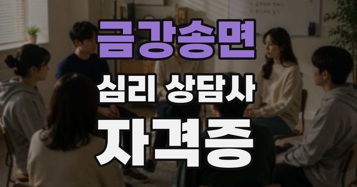 금강송면 심리 상담사 자격증