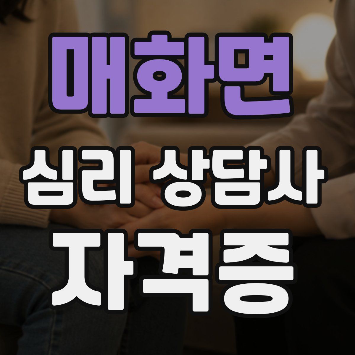 매화면 심리 상담사 자격증