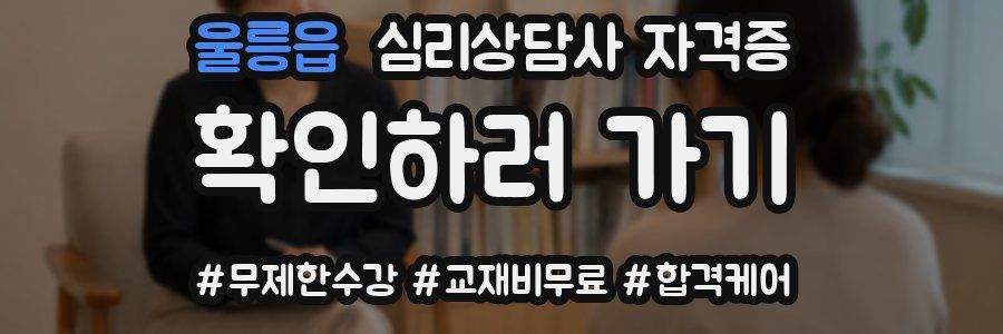 울릉읍 심리 상담사 자격증