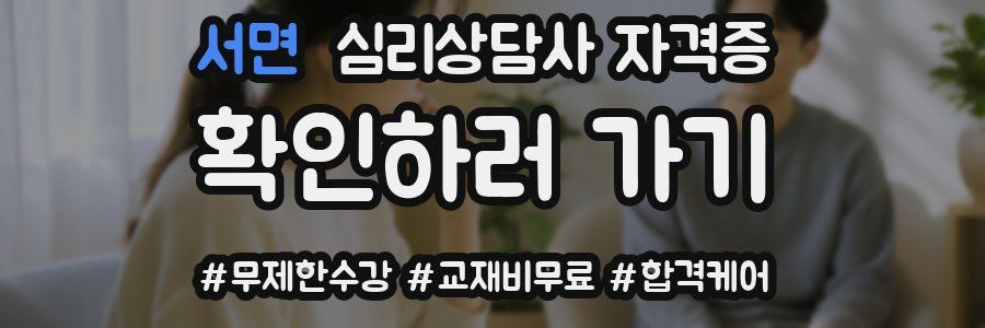 서면 심리 상담사 자격증