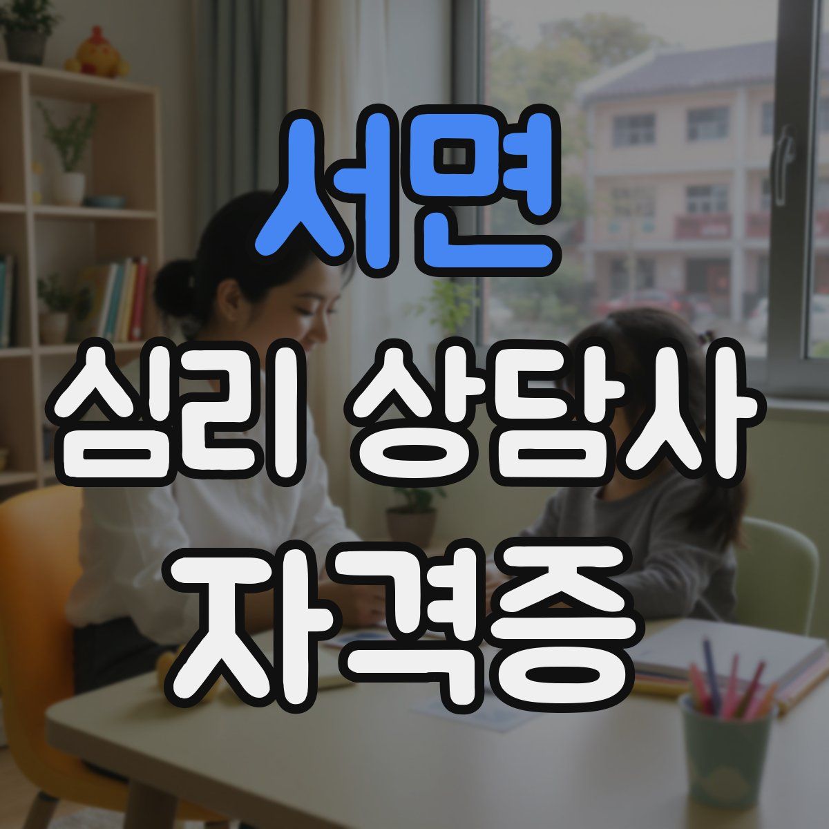 서면 심리 상담사 자격증