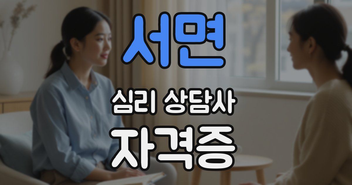 서면 심리 상담사 자격증