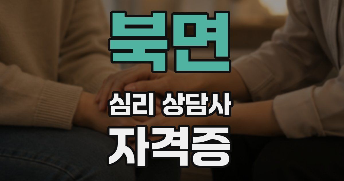 북면 심리 상담사 자격증