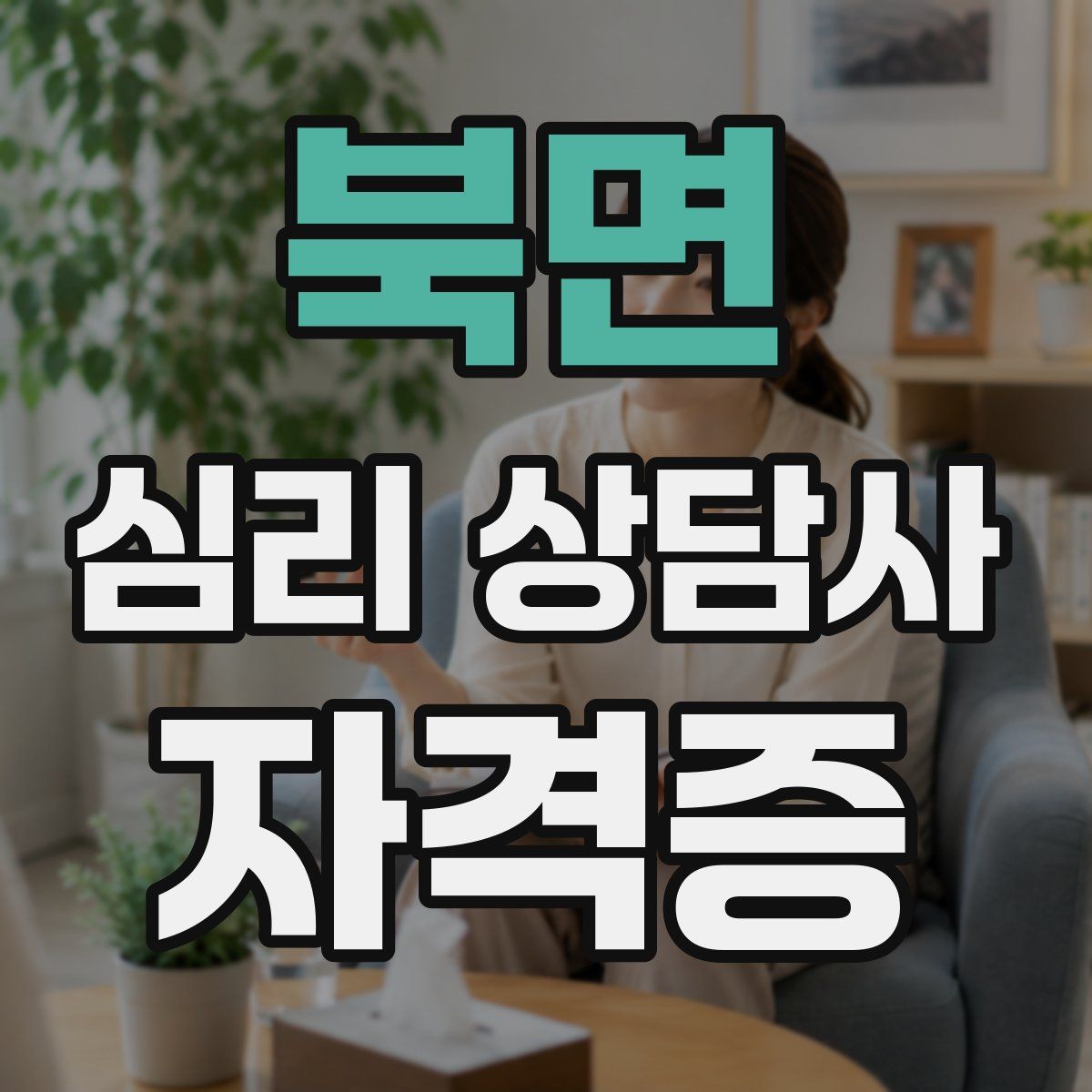 북면 심리 상담사 자격증