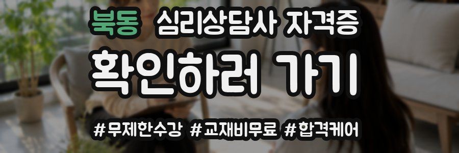 북동 심리 상담사 자격증