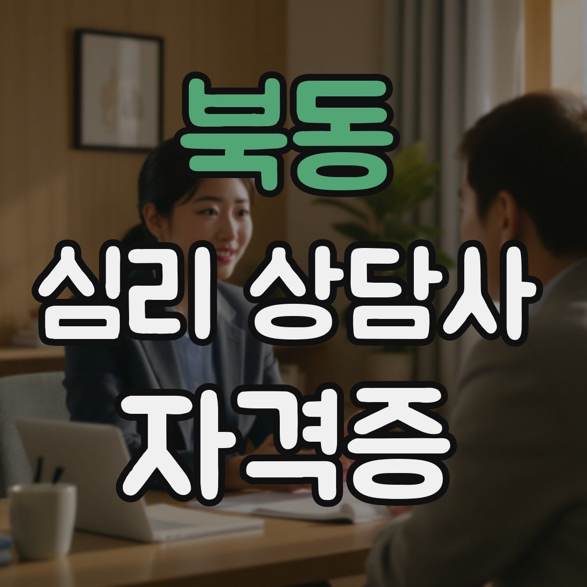 북동 심리 상담사 자격증