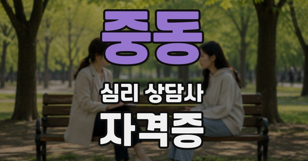 중동 심리 상담사 자격증