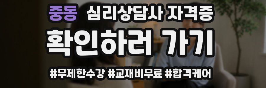 중동 심리 상담사 자격증