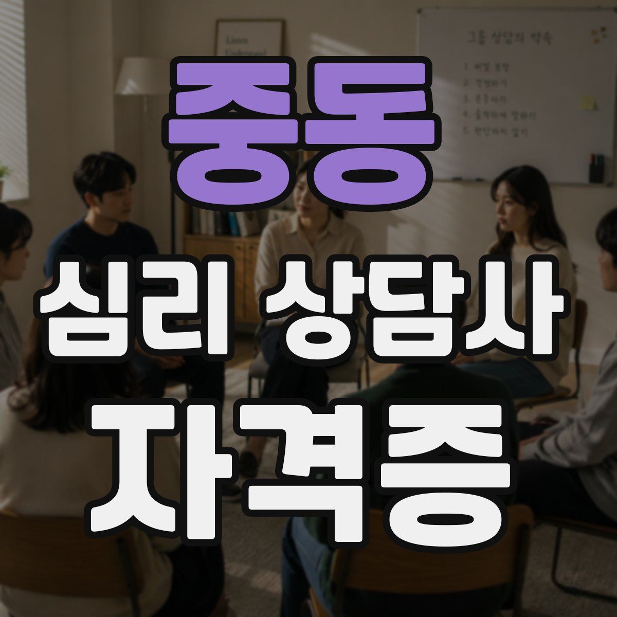 중동 심리 상담사 자격증