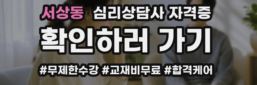 서상동 심리 상담사 자격증