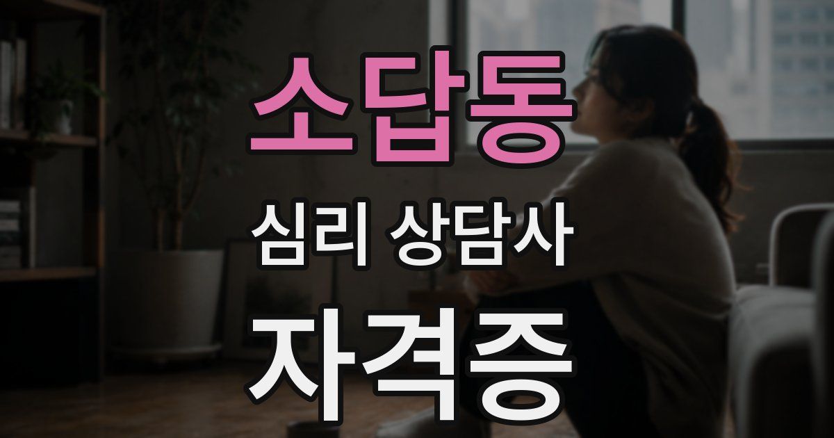 소답동 심리 상담사 자격증