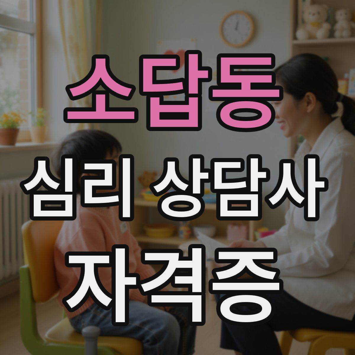 소답동 심리 상담사 자격증