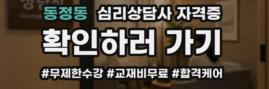 동정동 심리 상담사 자격증