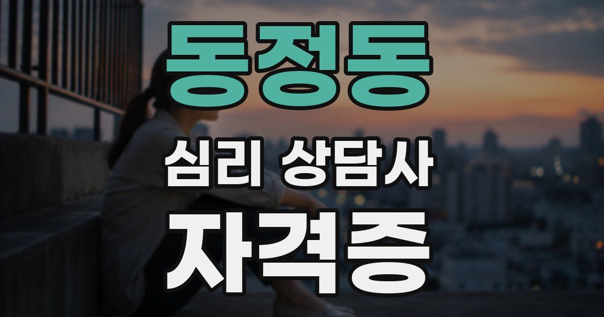 동정동 심리 상담사 자격증