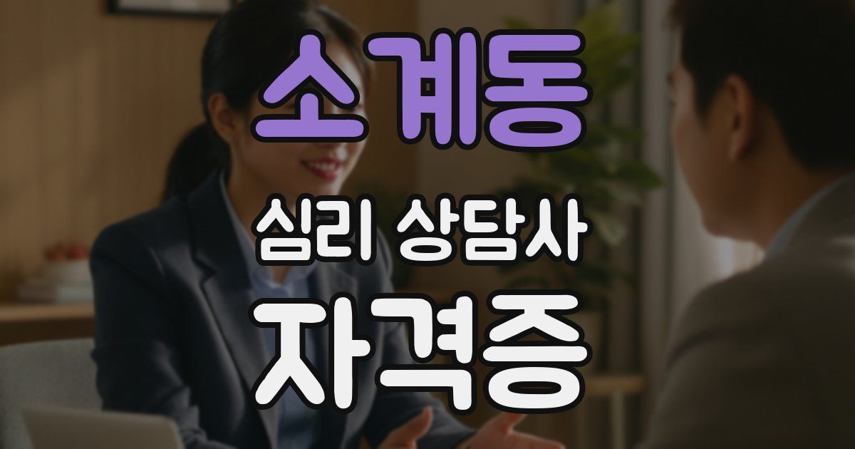 소계동 심리 상담사 자격증