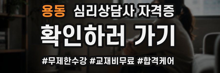 용동 심리 상담사 자격증