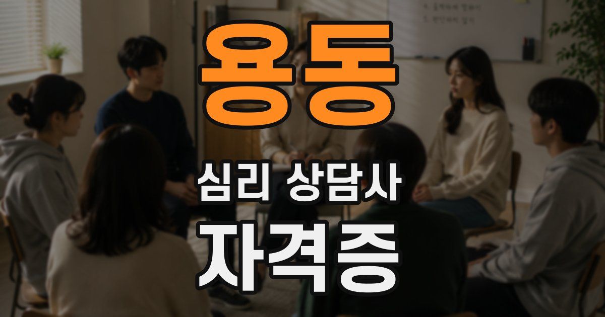 용동 심리 상담사 자격증