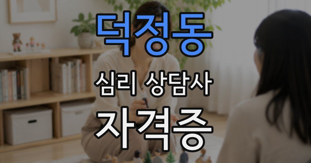 덕정동 심리 상담사 자격증
