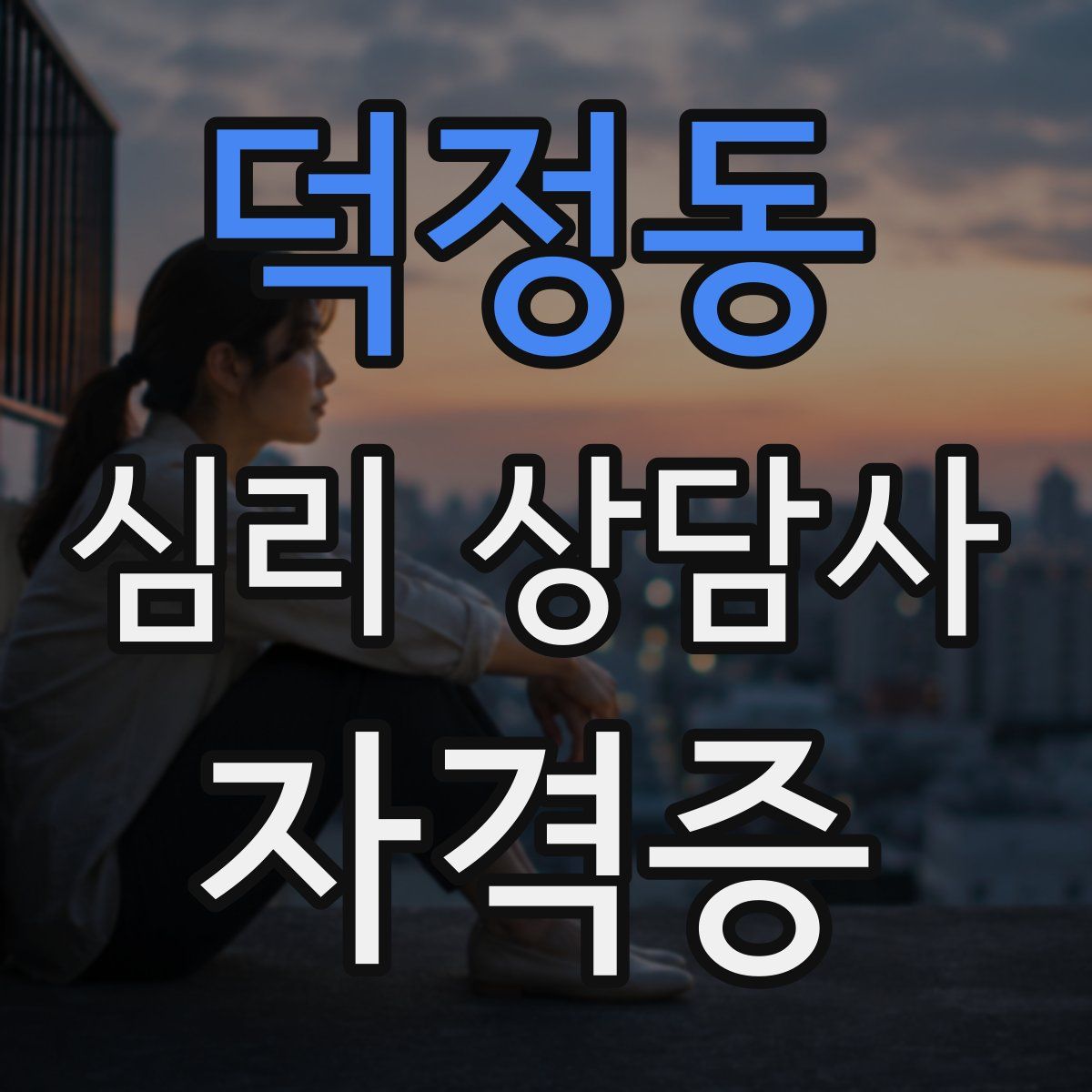 덕정동 심리 상담사 자격증