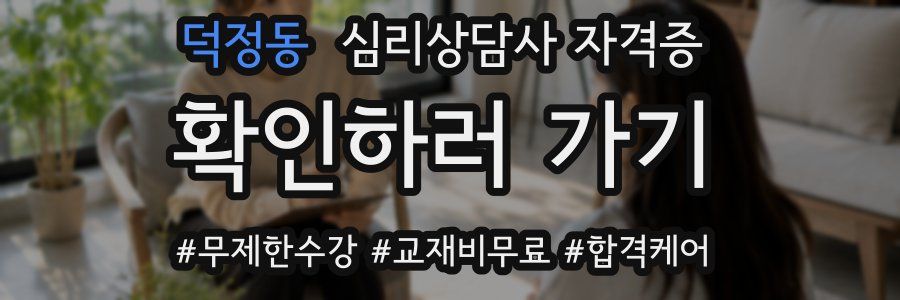 덕정동 심리 상담사 자격증