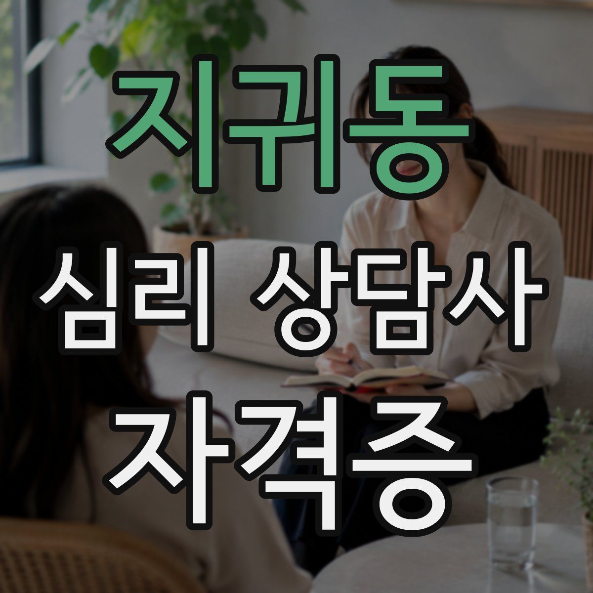 지귀동 심리 상담사 자격증